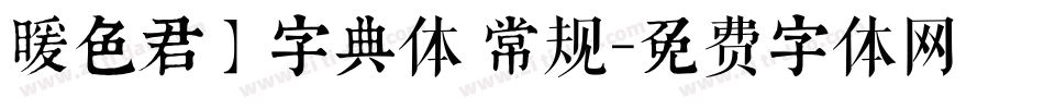 暖色君】字典体 常规字体转换